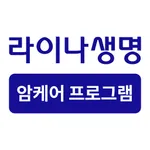 라이나 암케어 프로그램 icon