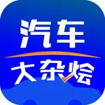 汽车大杂烩 icon