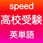 高校受験 英単語 -speed- icon