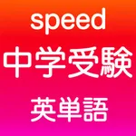 中学受験 英語 -speed- icon