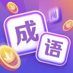 超级成语大闯关 icon