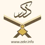 قرآن فارسی ذکر Quran Farsi icon