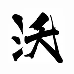 沃皮斯潮流 icon