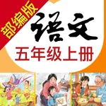 小学语文助手五年级上册(部编人教版) icon