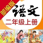 小学语文助手二年级上册(部编人教版) icon