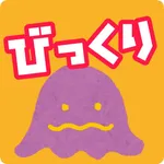 びっくりアプリ icon