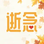 逝念 icon