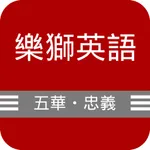 樂獅五華忠義 icon