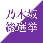 乃木坂 総選挙 icon