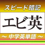 中学英単語スピード暗記(エビ英中) ～ 効率よく暗記 ～ icon