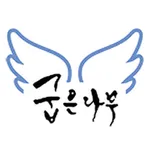 굽은나무 - LCMS 엔젤시스템 보호자용 앱 icon