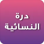 درة icon