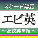 高校英単語スピード暗記(エビ英高) ～ 効率よく暗記 ～ icon