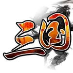 三国霸业之经典单机 icon