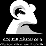 والم للذبائح icon