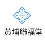 黄埔聯福堂Mobile icon