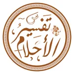 تفسير الأحلام icon