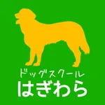 ドッグスクールはぎわら　公式アプリ icon