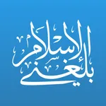 Balegni AlIslam-بلغني الاسلام icon