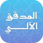 المدقق الآلي icon