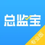 总监宝(专业版) icon