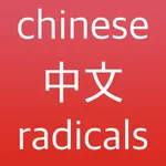 Maibo 中文 - Chinese Radicals icon