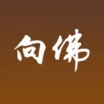 向佛网 icon