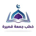 خطب جمعة قصيرة icon