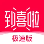 到喜啦极速版-新人结婚专业app icon