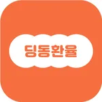 딩동 환율 icon