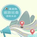 嘉義縣道路巡查通報 icon