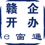 赣企开办e窗通 icon