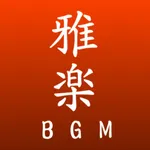 式典用・雅楽BGM icon