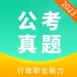 行测真题-300多套各省行测真题 icon