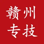 赣州专技 icon