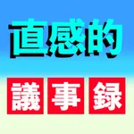 「直感的」議事録アプリ icon