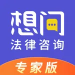 想问律师专家版-高效解决问题的法律咨询专家 icon