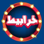 تحديات خرابيط icon