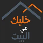 خليك في البيت icon