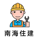 南海住建 icon