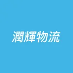 潤輝物流 icon
