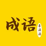 成语喜消消 icon