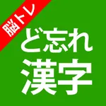 大人の脳トレ！ど忘れ漢字クイズ icon