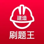 一级建筑师-二级建造刷题王 icon