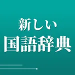 新しい国語辞典 icon