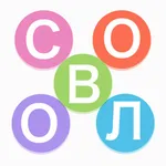 Слово на 5 icon