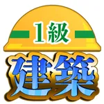 １級建築施工管理技士受験対策アプリ バトルマスターズ icon