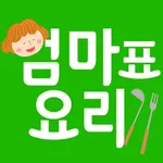 엄마표요리 - 내 손안에 전국맛집 icon