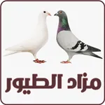 مزاد الطيور والحمام والدجاج icon