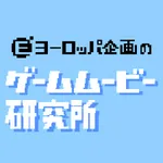 ヨーロッパ企画のゲームムービー研究所 icon